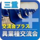 【2011年2月4日開催】第7回三重異業種交流会(四日市)