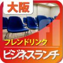 【2011年2月9日開催】第15回関西ビジネスランチ交流会(大阪・梅田)