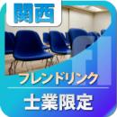 【2011年2月21日開催】第7回関西士業限定交流会|フレンドリンク