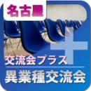 【2011年2月23日開催】第16回名古屋プラス異業種交流会