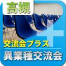 【2011年3月8日開催】第5回高槻・茨木プラス|ビジネス交流会