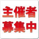 主催者募集中!