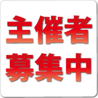 主催者募集中!