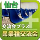 【2011年3月16日開催】第1回仙台プラス|異業種交流会(経営者限定)