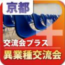 【2011年4月14日】京都プラス|第5回京都ビジネスコンパ