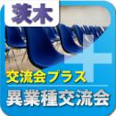 【2011年4月12日開催】第6回高槻・茨木ビジネス交流会