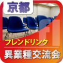 【2011年4月20日開催】第30回京都フレンドリンク異業種交流会