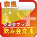 【2011年5月25日開催】奈良プラス第5回飲み会異業種交流会
