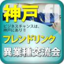 【2011年5月10日開催】第36回神戸フレンドリンク異業種交流会(神戸・三宮)