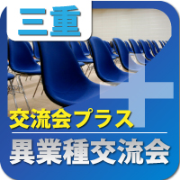 【2011年6月3日開催】第11回三重異業種交流会(四日市)
