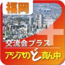 【2010年12月8日】第1回福岡プラス交流会|交流会プラス