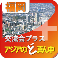 【2010年12月8日】第1回福岡プラス交流会|交流会プラス