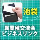 【2011年5月23日】第14回 池袋異業種交流会