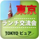 【2010年7月26日】東京ランチ交流会|東京ピュア交流会