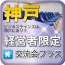 【2010年8月27日開催】第1回神戸プラス|経営者限定異業種交流会(神戸・三宮)