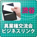 【2010年8月11日】第5回 渋谷異業種交流会