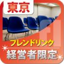 【2010年8月31日】起業家交流会(渋谷)|フレンドリンクほか共同開催