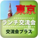 【2010年9月13日開催】第4回東京プラス|赤坂見附マクロビランチ交流会