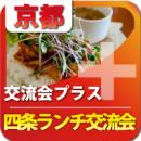 【2010年11月9日開催】第2回京都町屋でランチ交流会