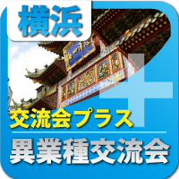 【2010年10月13日開催】第1回横浜プラス異業種交流会