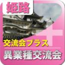 【2010年11月11日開催】第1回姫路プラス異業種交流会