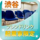 【2010年11月17日】起業家交流会(渋谷)|フレンドリンクほか共同開催