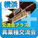 【2010年12月8日開催】第3回横浜プラス異業種交流会