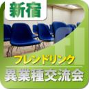 【2010年12月22日】第109回新宿異業種交流会|フレンドリンク