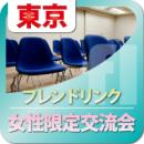 【2010年11月2日】第64回女性限定(東京)異業種交流会|フレンドリンク