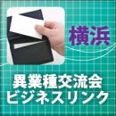【2010年12月9日】第2回 横浜異業種交流会