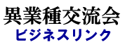 【2011年4月27日開催】銀座ビジネスリンク異業種交流会パーティー