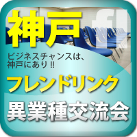 【2011年8月03日開催】神戸フレンドリンク第３９回異業種交流会