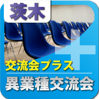 【2011年8月10日開催】茨木ビジネス交流会