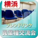 【2011年9月08日開催】横浜フレンドリンク第88回異業種交流会