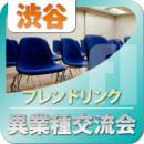 【2011年10月07日開催】渋谷フレンドリンク第129回異業種交流会