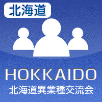 【2011年10月26日開催】第2回札幌プラス異業種交流会