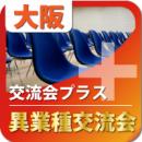 【2012年1月19日開催】第30回大阪プラス異業種交流会