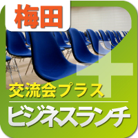 【2011年12月20日開催】第23回大阪プラスビジネスランチ交流会