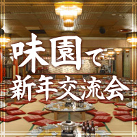【2012年1月21日開催】味園で新年交流会 2012