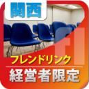 【2012年2月02日開催】第28回関西フレンドリンク経営者異業種交流会