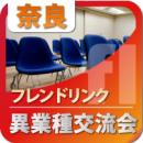 【2012年3月07日開催】第20回奈良プラス異業種交流会