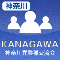 【2012年3月08日開催】第3回神奈川プラス横浜異業種交流会
