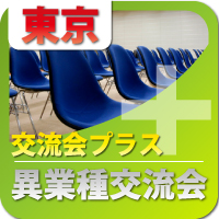 【2012年3月09日開催】第18回東京セミナープラス