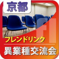 【2012年3月15日開催】第41回京都フレンドリンク異業種交流会