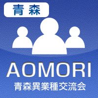 【2012年7月03日開催】青森プラス異業種交流会