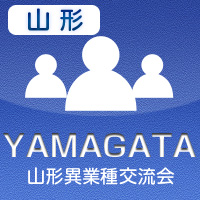 【2012年7月03日開催】山形プラス異業種交流会