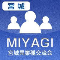 【2012年7月03日開催】宮城プラス異業種交流会