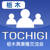 【2012年7月03日開催】栃木プラス異業種交流会