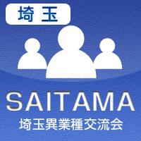 【2012年7月03日開催】埼玉プラス異業種交流会