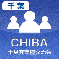 【2012年7月03日開催】千葉プラス異業種交流会